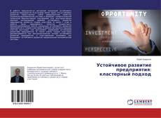 Copertina di Устойчивое развитие предприятия: кластерный подход
