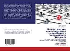 Buchcover von Математические модели процесса теплообмена с движущимися границами