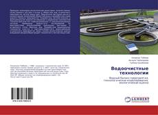 Buchcover von Водоочистные технологии