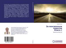Copertina di За пенсионным порогом Книга 2