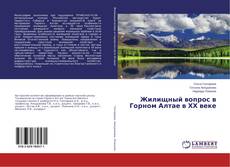 Buchcover von Жилищный вопрос в Горном Алтае в ХХ веке
