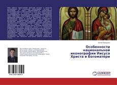 Особенности национальной иконографии Иисуса Христа и Богоматери kitap kapağı
