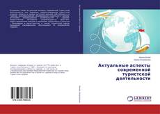 Copertina di Актуальные аспекты современной туристской деятельности