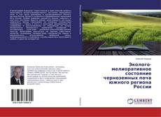 Buchcover von Эколого-мелиоративное состояние черноземных почв южного региона России