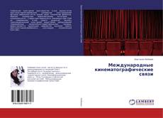 Buchcover von Международные кинематографические связи