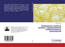 Copertina di Измерение свойств пряжи с применением компьютерных технологий