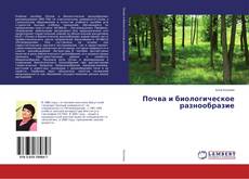 Copertina di Почва и биологическое разнообразие
