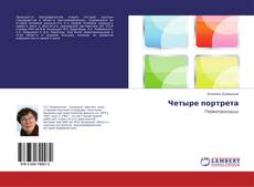 Buchcover von Четыре портрета