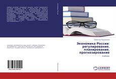 Copertina di Экономика России: регулирование, планирование, прогнозирование