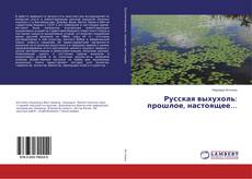 Buchcover von Русская выхухоль: прошлое, настоящее…