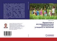 Buchcover von Проектная и исследовательская деятельность учащихся в экологии