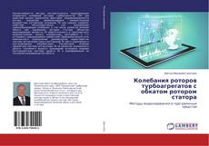 Couverture de Колебания роторов турбоагрегатов с обкатом ротором статора