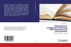 Copertina di Приоритеты совершенствования АПК Кыргызской Республики