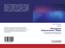 Buchcover von «Материал Кирпичиков» Мира