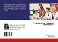 Buchcover von Менеджмент в системе образования