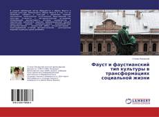 Copertina di Фауст и фаустианский тип культуры в трансформациях социальной жизни