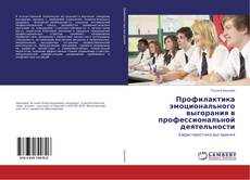 Buchcover von Профилактика эмоционального выгорания в профессиональной деятельности