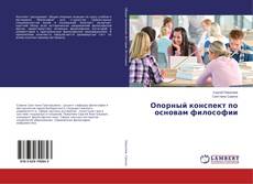 Buchcover von Опорный конспект по основам философии