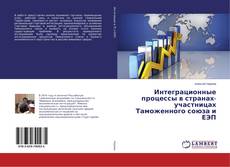 Couverture de Интеграционные процессы в странах-участницах Таможенного союза и ЕЭП