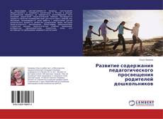 Portada del libro de Развитие содержания педагогического просвещения родителей дошкольников