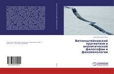 Buchcover von Витгенштейновский прагматизм в аналитической философии и феноменологии