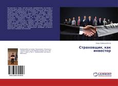 Copertina di Страховщик, как инвестор