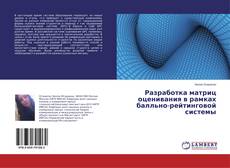 Copertina di Разработка матриц оценивания в рамках балльно-рейтинговой системы
