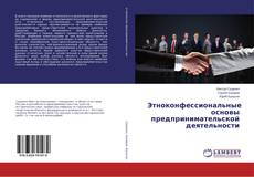 Buchcover von Этноконфессиональные основы предпринимательской деятельности