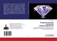 Copertina di Теоретические аспекты сверхтвердости