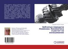 Buchcover von Зубчатые передачи Новикова. Кинематика и расчет на изнашивание