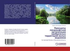 Copertina di Принципы ландшафтной организации прибрежных территорий малых водоемов