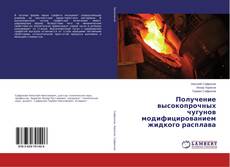 Copertina di Получение высокопрочных чугунов модифицированием жидкого расплава