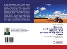 Buchcover von Пакетно-комбинированные машины для полосовой обработки почвы
