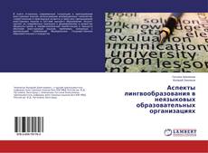 Buchcover von Аспекты лингвообразования в неязыковых образовательных организациях