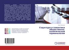 Buchcover von Структура и семантика общественно-политической терминологии