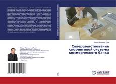 Copertina di Совершенствование скоринговой системы коммерческого банка
