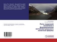 Copertina di Роль кадровой политики в формировании интеллектуального капитала фирмы