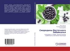 Buchcover von Смородины Восточного Забайкалья