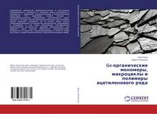 Buchcover von Ge-органические мономеры, макроциклы и полимеры ацетиленового ряда
