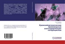 Copertina di Кремнийорганические производные азотсодержащих гетероциклов