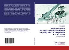 Buchcover von Применение колебательных систем в средствах измерения и контроля