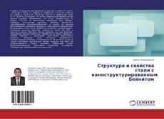 Buchcover von Структура и свойства стали с наноструктурированным бейнитом