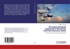 Buchcover von История Второй мировой и Великой Отечественных войн