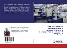 Buchcover von Исследование инерционного перегрузочного устройства с вогнутой несущей