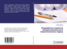 Buchcover von Разработка проекта межрегионального тематического парка