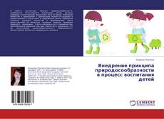 Buchcover von Внедрение принципа природосообразности в процесс воспитания детей