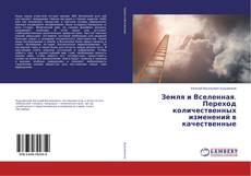 Buchcover von Земля и Вселенная. Переход количественных изменений в качественные