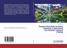 Copertina di Теоретические основы оценки и прогноза состояния горных пород