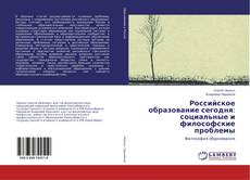 Buchcover von Российское образование сегодня: социальные и философские проблемы
