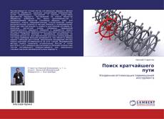 Copertina di Поиск кратчайшего пути